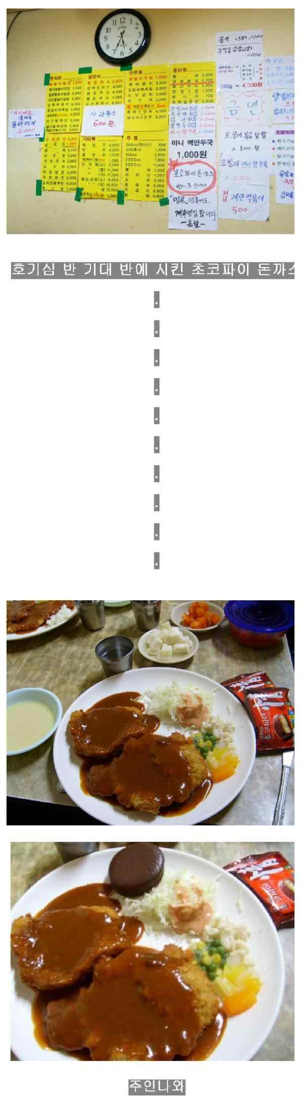 초코파이 돈까스....