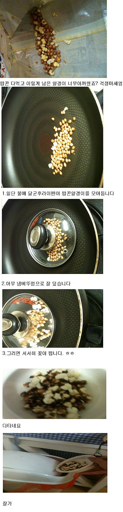 팝콘먹고 남은알갱이 버리지마세요