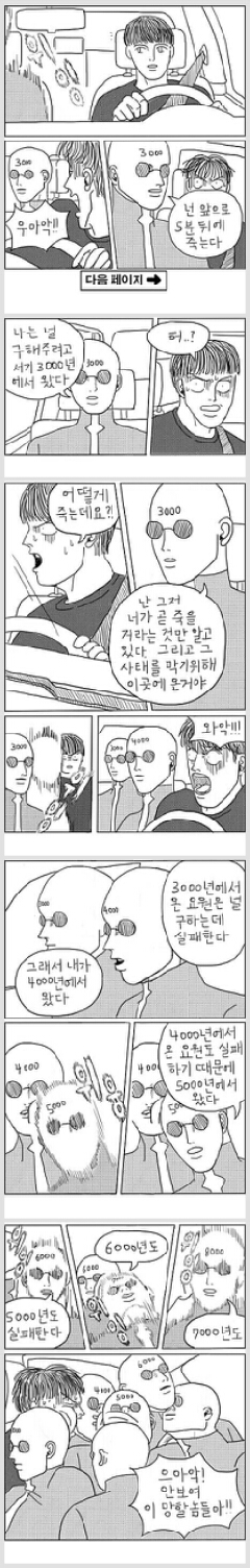 넌 앞으로 5분뒤에 죽게된다