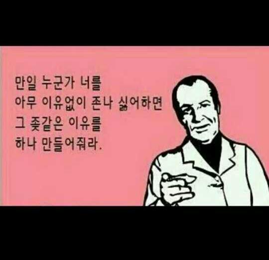 누가널 이유없이 싫어한다면