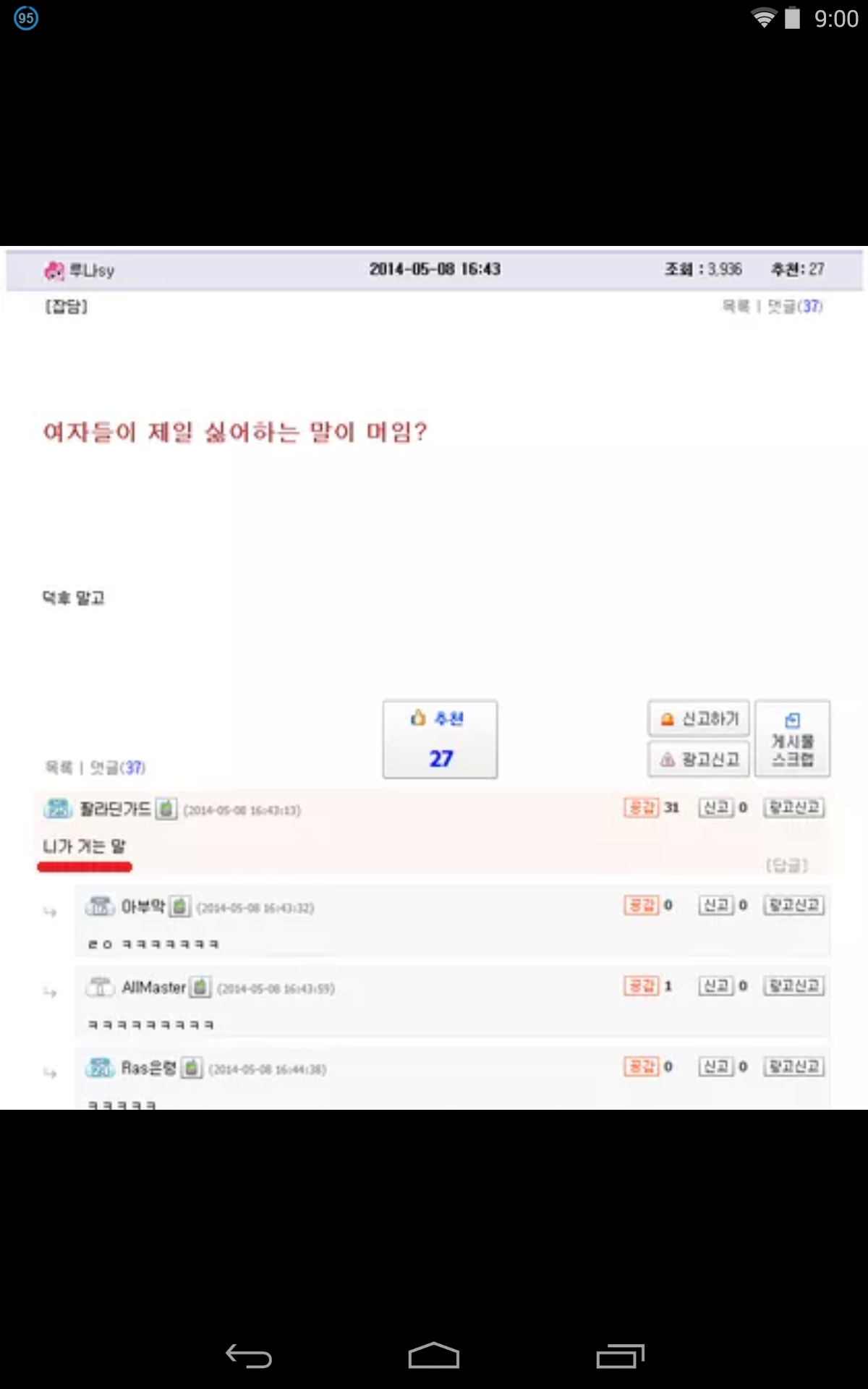 여자들이 제일 싫어하는 말