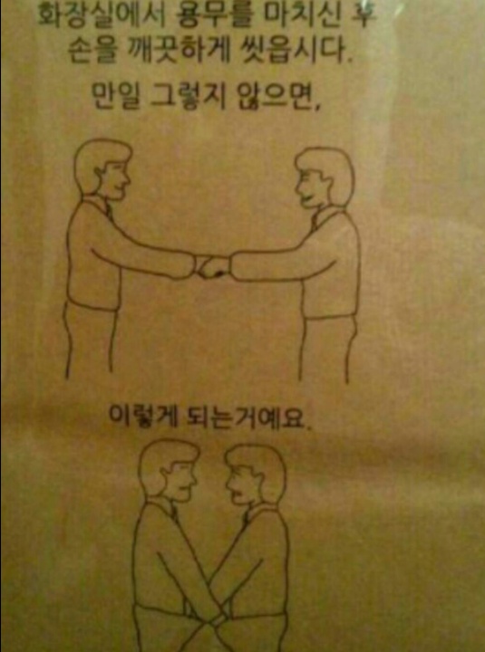 볼일보고 손닦으세요 ㅋ