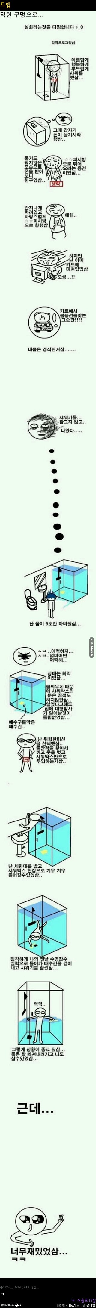 샤워부스에서 수영한만화