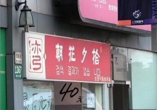 중국의 흔한 한글번역