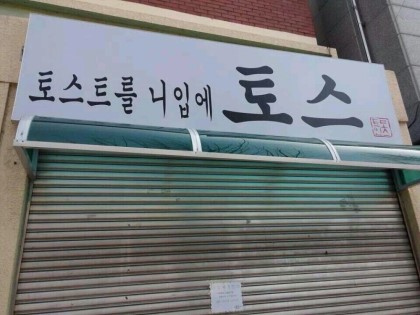 토스트를 니입에다가 토스