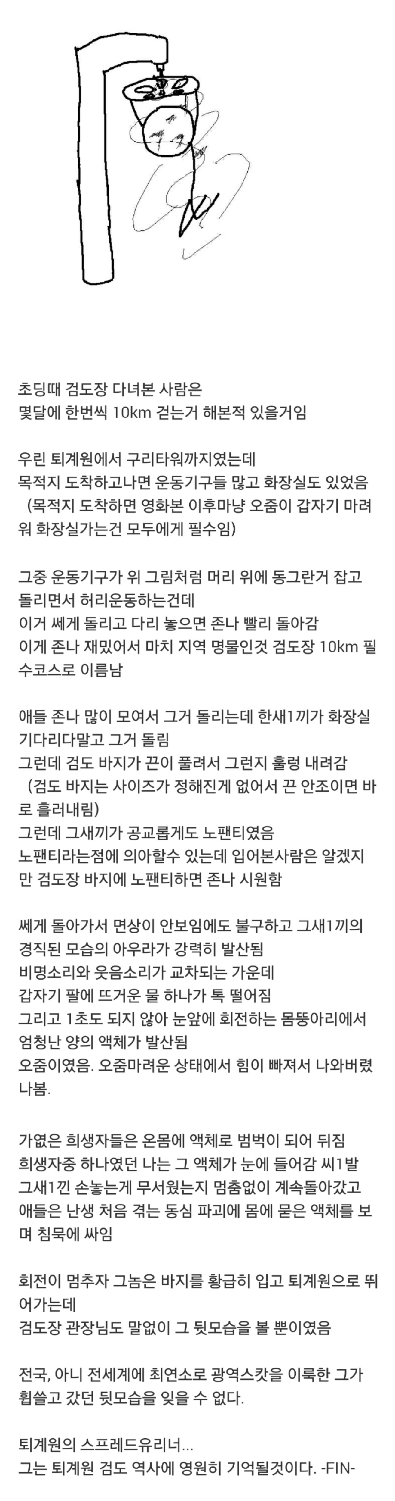 (펌글)초딩때 검도에서 역사적인 아이 설화.txt