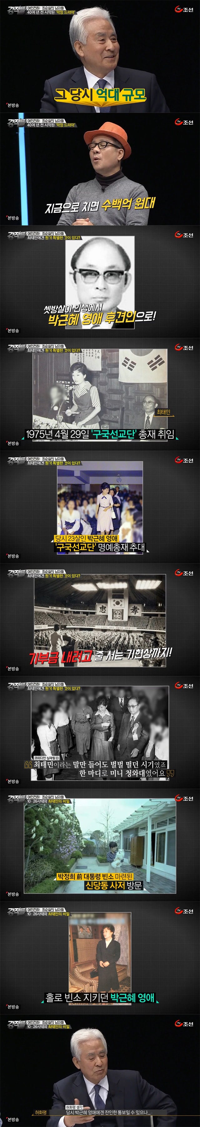 박근혜 최태민 관계의 증언