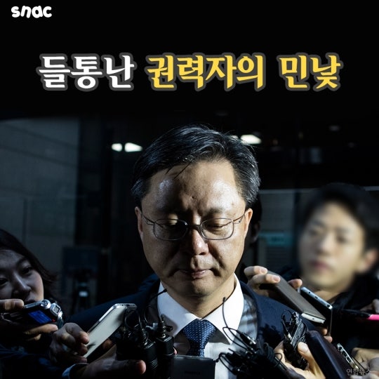 들통난 권력자의 민낯