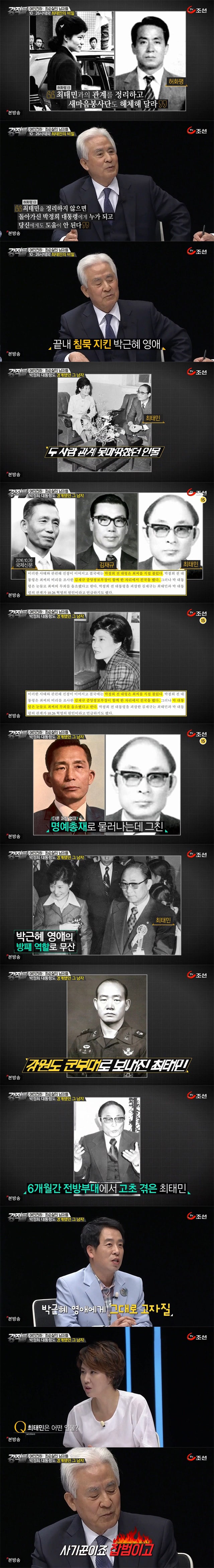 박근혜 최태민 관계의 증언