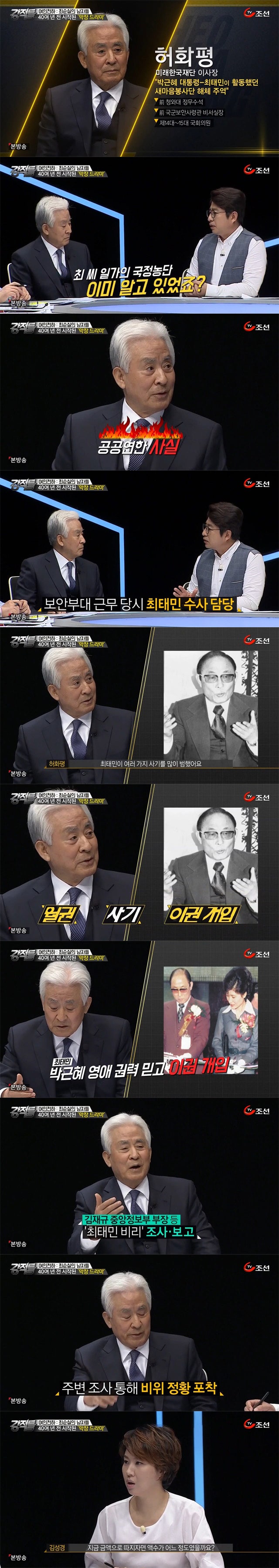 박근혜 최태민 관계의 증언