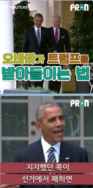 오바마가 트럼프를 받아들이는 법