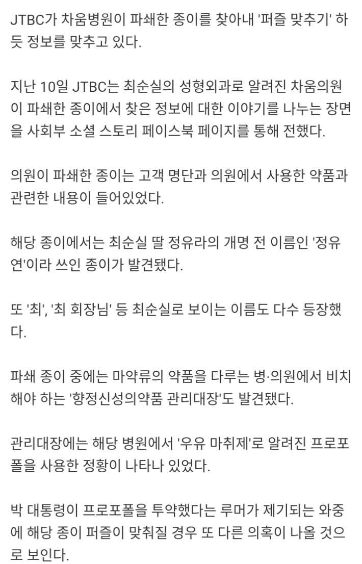차움병원에서 파쇄한 종이 퍼즐 맞추는 JTBC 기자들...