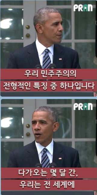 오바마가 트럼프를 받아들이는 법