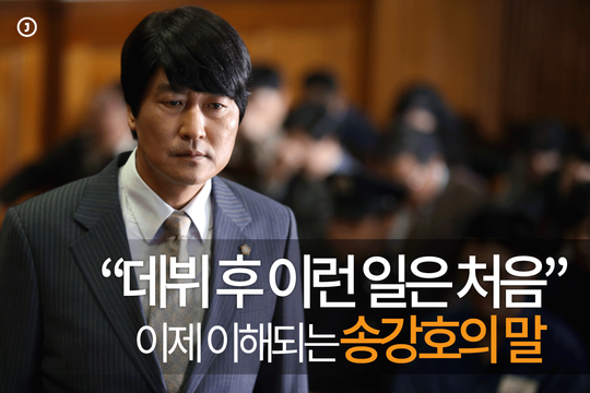 이제 이해되는 3년 전 송강호의 말