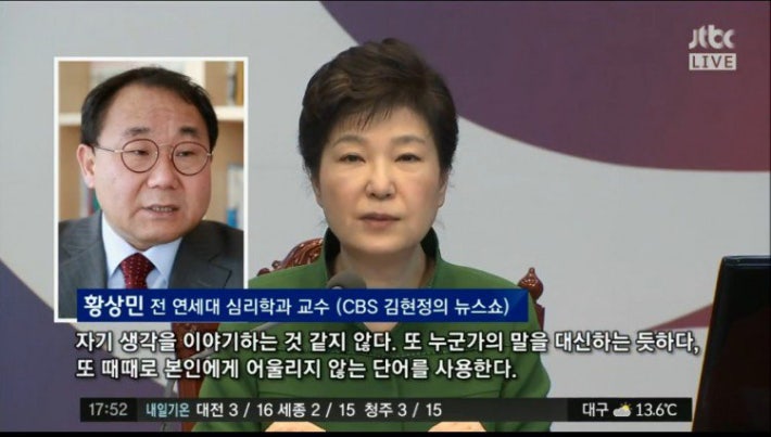 심리학자가 1년전 박 대통령에 대해 했던 말