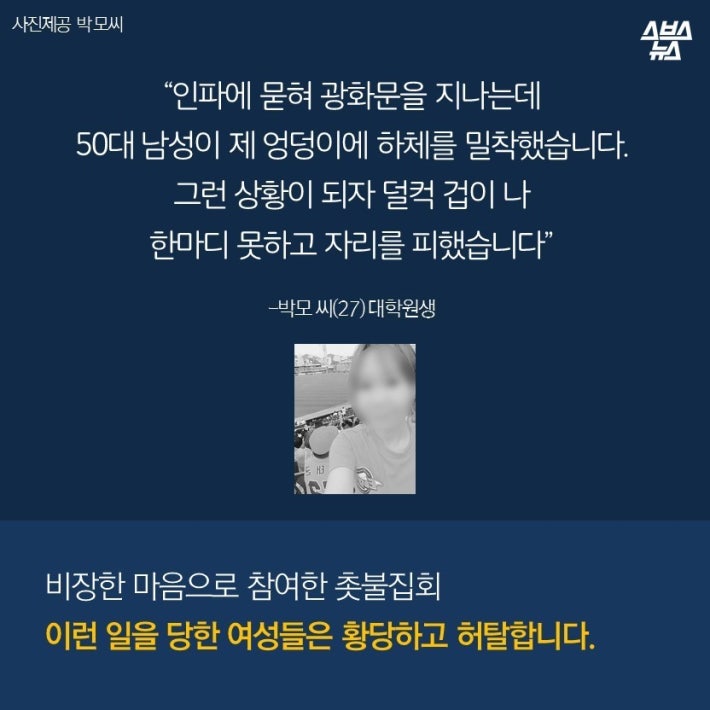 100만 집회 성추행 당한 게 선동인가요