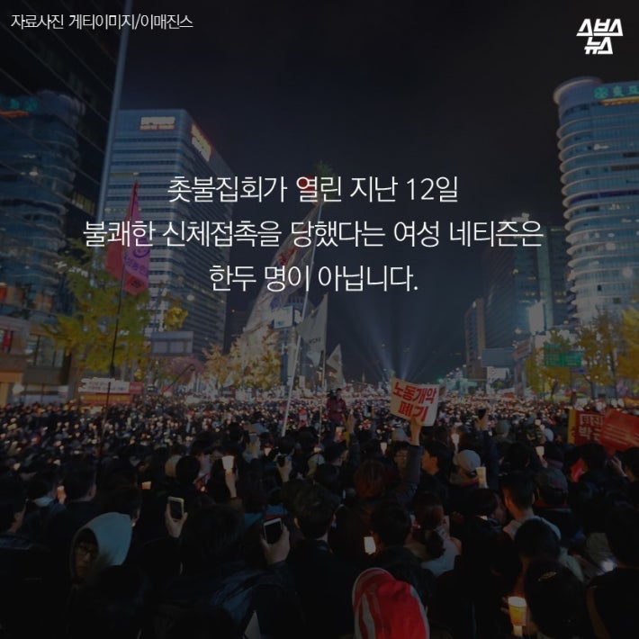 100만 집회 성추행 당한 게 선동인가요