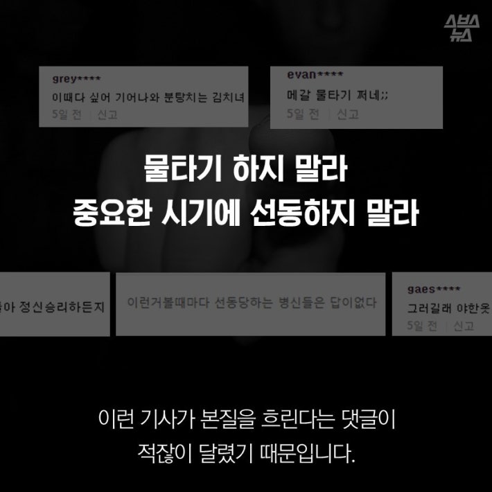 100만 집회 성추행 당한 게 선동인가요