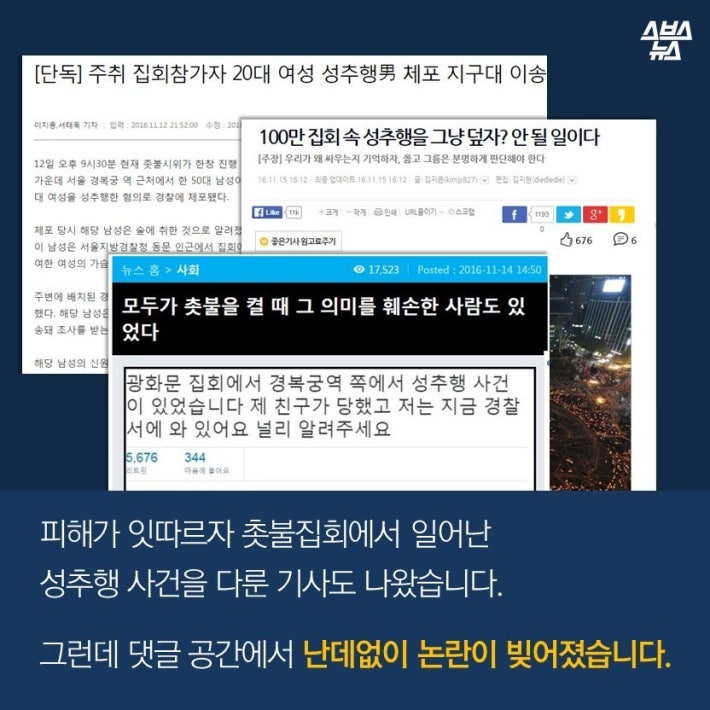 100만 집회 성추행 당한 게 선동인가요