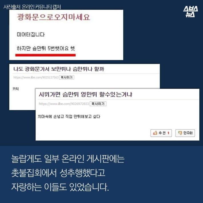 100만 집회 성추행 당한 게 선동인가요