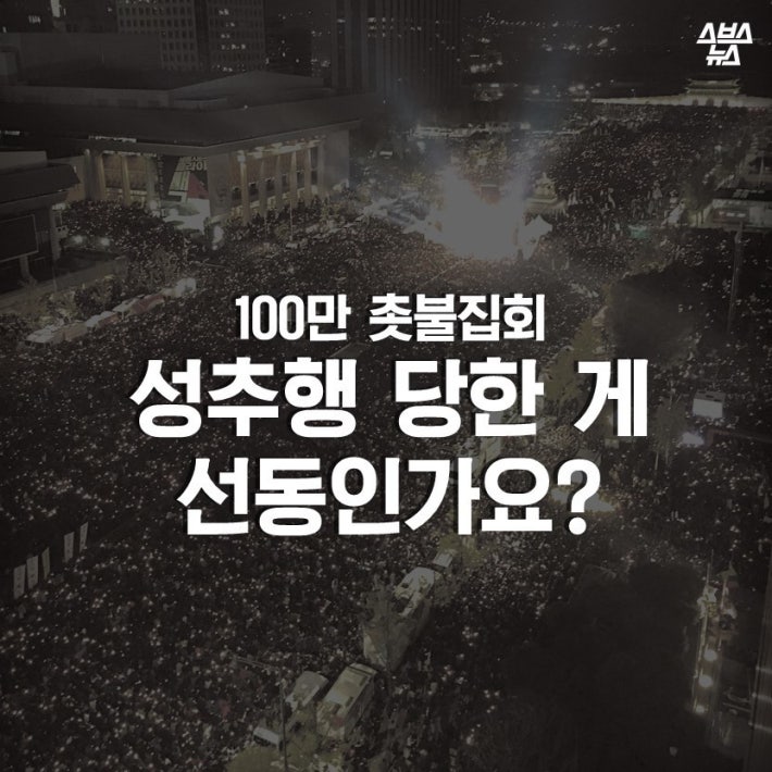 100만 집회 성추행 당한 게 선동인가요