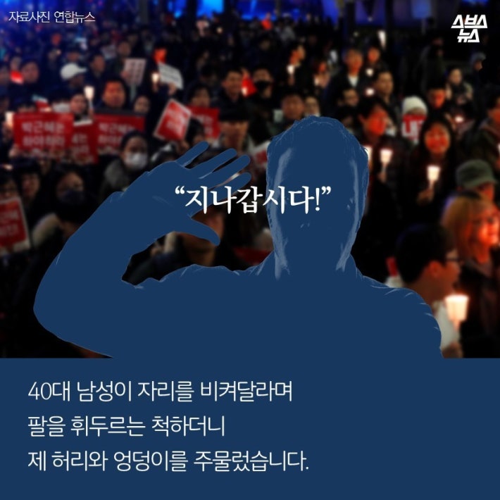 100만 집회 성추행 당한 게 선동인가요