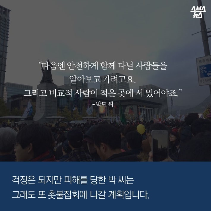 100만 집회 성추행 당한 게 선동인가요