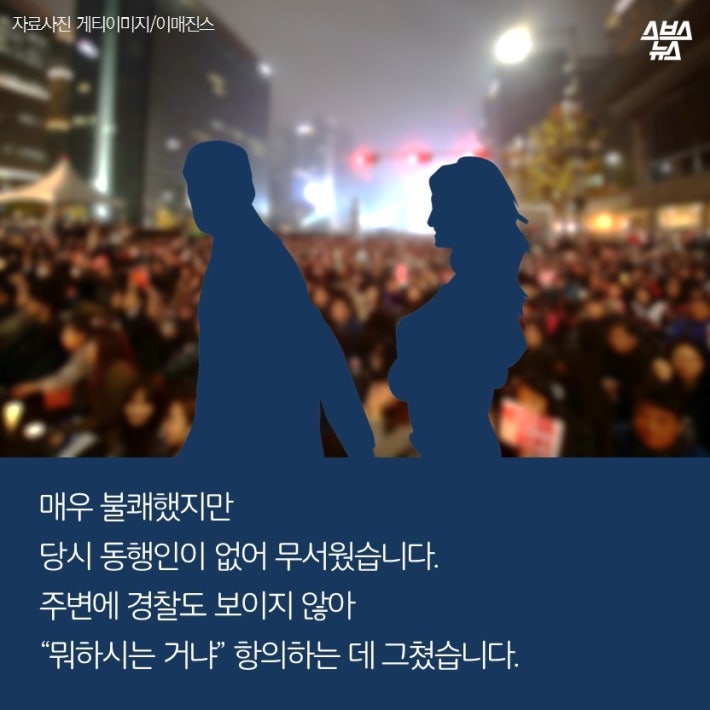 100만 집회 성추행 당한 게 선동인가요