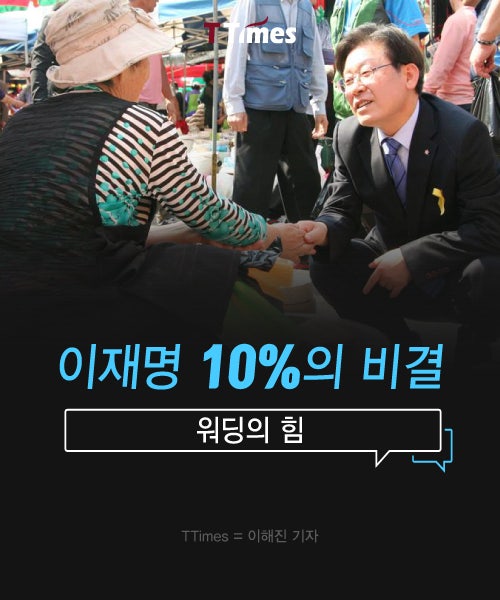이재명 10%의 비결 [NO.3진입]