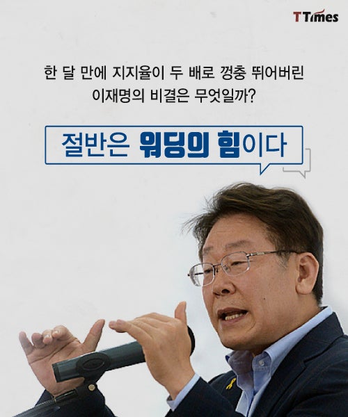 이재명 10%의 비결 [NO.3진입]