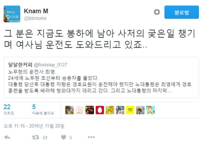 노무현 전 대통령 운전사 근황