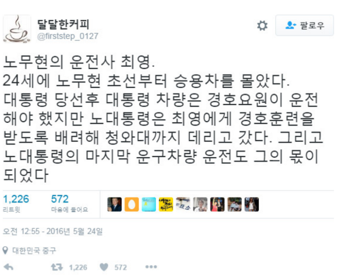 노무현 전 대통령 운전사 근황