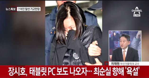 장시호, 최순실 테블릿 보도되자 이모에게 욕설해