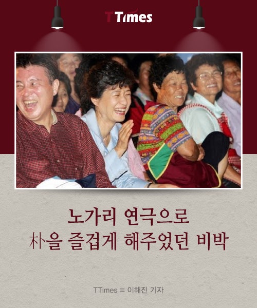 노무현조롱으로 朴을 즐겁게 해줬던 비朴들