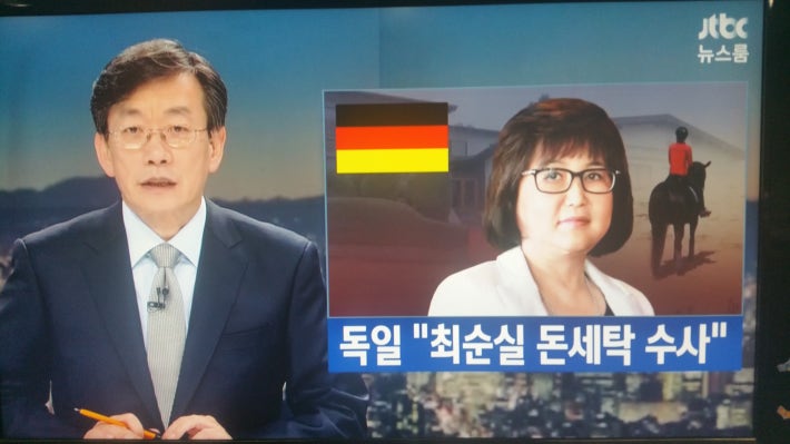 독일 검찰 최 모녀씨 자금세탁조사 시작!!