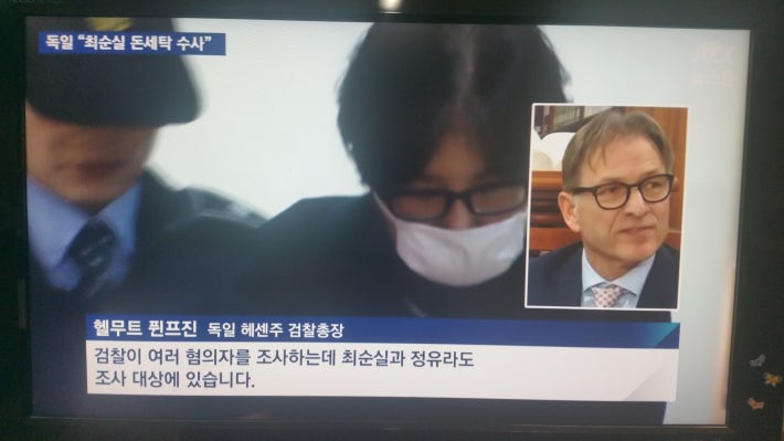 독일 검찰 최 모녀씨 자금세탁조사 시작!!