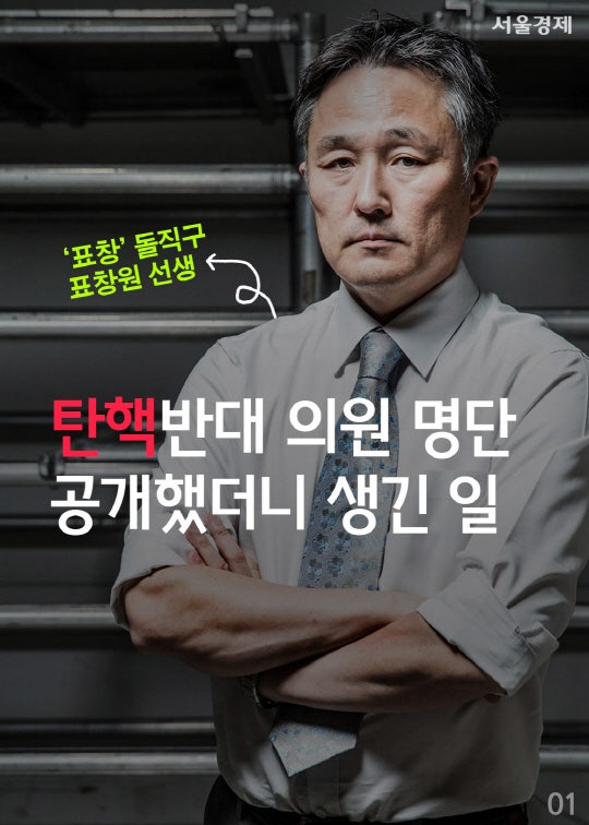 탄핵반대 의원 명단 공개했더니 생긴 일