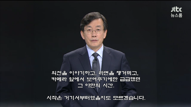 오늘 손석희 옹의 역대급 앵커브리핑