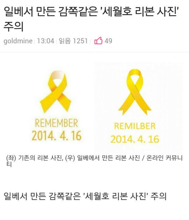 일베에서 만든 세월호 리본 조심하세요.