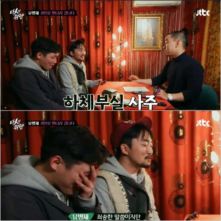 사주 보러 간 유병재