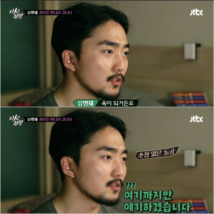 사주 보러 간 유병재