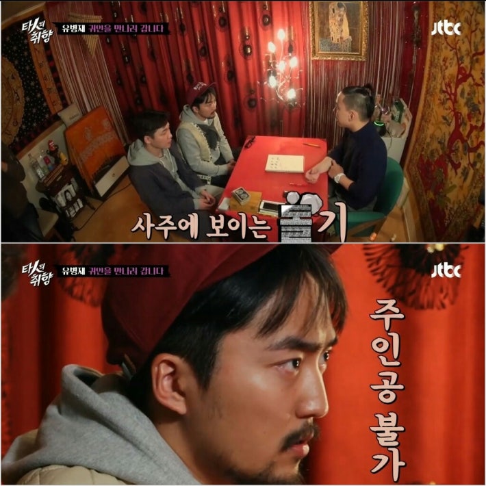 사주 보러 간 유병재