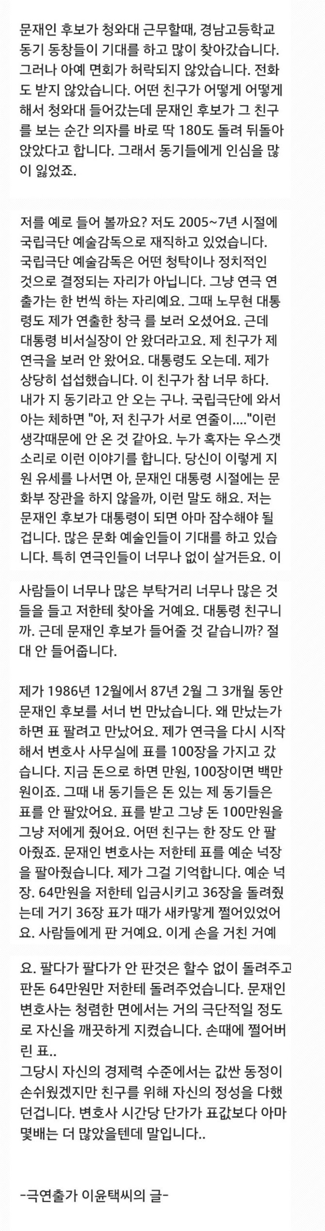 문재인이 고등학교 동창들에게 인심을 잃었던 이유