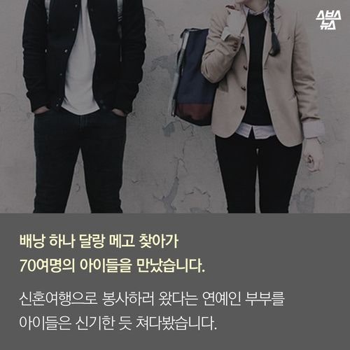 보육원으로 신혼여행 간 연예인부부