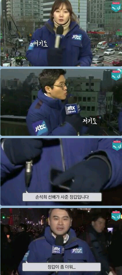 잠바에 이어 장갑 득템한 JTBC 기자들