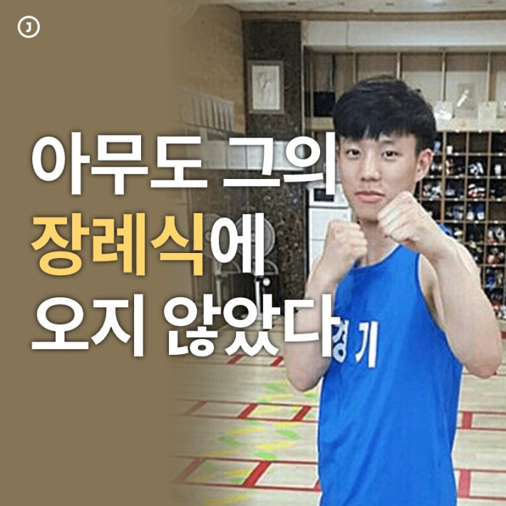 아무도 그의 장례식장에 오지 않았다