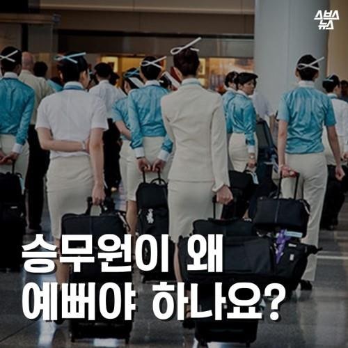 승무원이 왜 예뻐야 하나요?