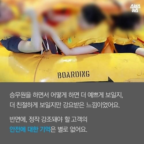 승무원이 왜 예뻐야 하나요?