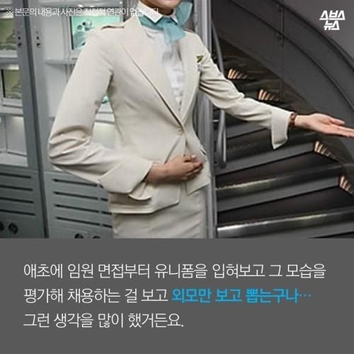 승무원이 왜 예뻐야 하나요?