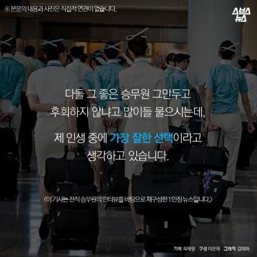 승무원이 왜 예뻐야 하나요?